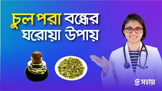 চুল পড়া বন্ধের ঘরোয়া উপায় — ডা. তাসনিম জারা (চিকিৎসক, ইংল্যান্ড)