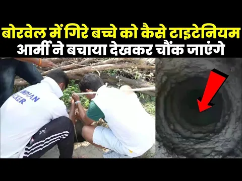 बोरवेल में गिरे बच्चे को कैसे बचाया देखकर चौंक जाएंगे  #shorts #mrindianhacker #ytshortsindia