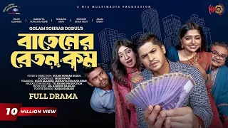 Batener Beton Kom | বাতেনের বেতন কম | Full Drama | Niloy Alamgir | JS Heme | Bangla New Natok 2023