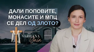 🎞️ #42 | Современата ЦРКВА стана ДУВЛО за темна енергија