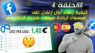 "كيفية إنشاء أول إعلان على فيسبوك لزيادة مبيعات متجرك الإلكتروني في إسبانيا"