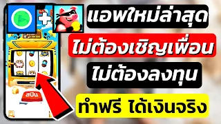 แอพหาเงินใหม่ล่าสุด !! แค่เล่นเกมได้เงิน สอนหาเงินออนไลน์ 2021 ทำฟรีไม่ต้องลงทุน