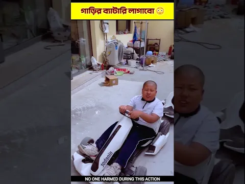 গাড়ির ব্যাটারি লাগবে 😳#shorts