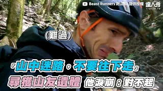 【「山中迷路，不要往下走」 尋獲山友遺體 他淚崩：對不起】｜@BeastRunners