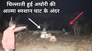 खूनी श्मशान घाट रात को रो रो कर लोगों को डराने वाली अघोरी की आत्मा अचानक सामने आ गई | my risk team