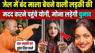 महाकुंभ में माला बेचने वाली मोनालिसा को बचाने पहुंचे Yogi |Mahakumbh Viral Girl |Viral Girl Monalisa
