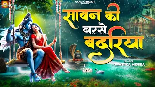 सावन स्पेशल भजन 2026- सावन की बरसे बदरिया शिव के भीगे कावड़िया- Sawan Shiv Bhajan - Kawad Song 2026