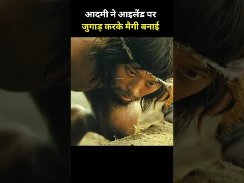 आदमी ने आइलैंड पर जुगाड़ करके मैगी बनाया #shorts #viral