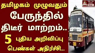 தமிழகம் முழுவதும் பேருந்தில் திடீர் மாற்றம் 5 புதிய அறிவிப்பு பெண்கள் அதிர்ச்சி | All bus News today