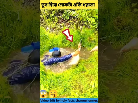 ডুব দিয়ে একি ধরলো🥱✅duck tools item & facts Bangla #shorts #youtubeshorts #facts