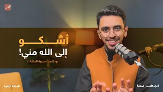 #بودكاست_صحبة ( ٢ ) : أشكو إلى الله مني!