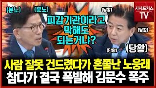 김문수 건드렸다가 탈탈탈 털려버린 노웅래..."피감기관이라도 그렇게 해도 되는거냐?"