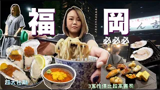 福岡亂游遊EP1🔥 3家性價比爆高壽司 新落成酒店開箱 ❣️大大隻生蠔🦪💕福岡必食 必玩 必買👍🏻✨
