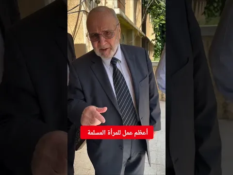 أعظم عمل للمراة المسلمة #النابلسي