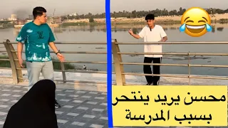 تحشيش محسن يريد ينتحر من الجسر بسبب المدرسه كمل الفيديو للاخير😂😂😂