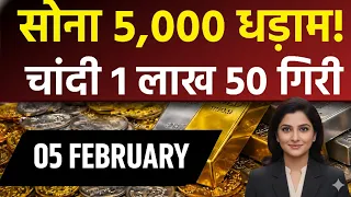 Gold Rate Today, 05  February 2026 Aaj Ka Sone Ka Bhav | Sone Ka Bhav | Today Gold Rate