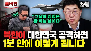 "한국인 99%가 잘못 알고 있다" 시진핑이 김정은을 지구에서 가장 싫어하는 이유｜주성하 기자 풀버전