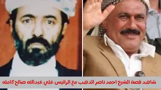 قصة الشيخ احمد ناصر الذهب والرئيس علي عبدالله صالح كامله وقال الشيخ احمد ناصر الذهب اشهر زامل له