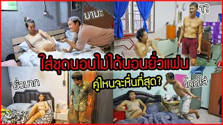 ใส่ชุดนอนไม่ได้นอน ยั่วแฟน!!บ้านozrealman ใครหื่นสุด? ลองใจ