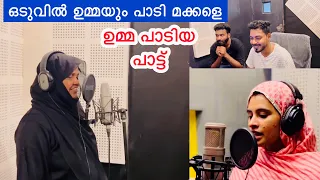 ഉമ്മ ഇത്രയും വലിയ പാട്ടുകാരിയാണോ കേട്ടവർ അമ്പരിച്ചു മരുമകളെ കടത്തി വെട്ടിക്കാൻ ഉമ്മ #today #song
