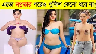 উরফি জাভেদ এতো ছোটো কাপড় পড়ে রাস্তায় ঘোড়ার পরেও কেনো পুলিশ তাকে ধরে না !