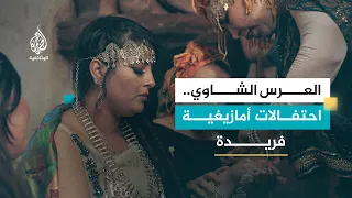 أعراس عربية - العرس الشاوي.. الجزائر