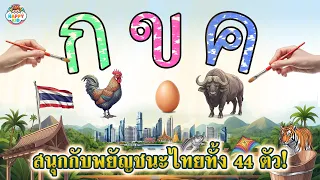 สนุกกับพยัญชนะ ก-ฮ! ทั้ง 44 ตัว พร้อมวาดรูปสวย เล่าเรื่อง | Coloring Thai Alphabet