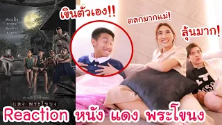 Reaction ดูหนัง แดง พระโขนง โบ๊ทเล่นเป็นยังไงบ้าง!? (เขินมั้ย?)