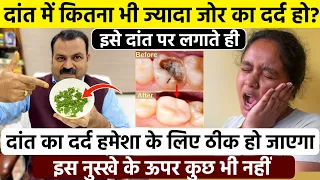 दांत में जोर का दर्द होगा तुरंत बंद, दांत में कीड़े, मसूड़ों से खून आना, सबसे का असरदार एक घरेलू इलाज