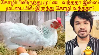 கோழியிலிருந்து முட்டை வந்ததா இல்ல முட்டையில் இருந்து கோழி வந்த‌தா?