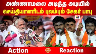 நேற்று திருச்சியில் அண்ணாமலை அடித்த அடி | புலம்பும் அமைச்சர் சேகர் பாபு | Annamalai VS Sekar Babu