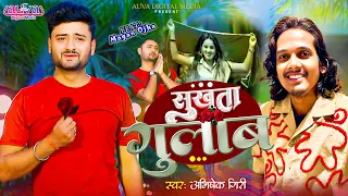 👉 Sukhata Gulab | Abhishek Giri का सबसे रोमांटिक Bhojpuri Song 2026 | Full HD Video