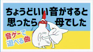 【音ゲー用ボカロ】ちょうどいい音がすると思ったら母でした feat. 初音ミク - きぐるみ母さん