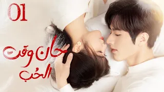 تأخذ فتاة مكان توأمها وتدخل علاقة تعاقدية مع رئيس ثري -حلقة01- (حان وقت الحب | Time to Fall in Love)
