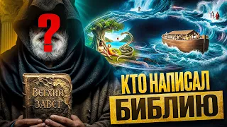 КТО И ЗАЧЕМ ПИСАЛ БИБЛИЮ - Ветхий Завет (Тора, Пятикнижие Моисея)