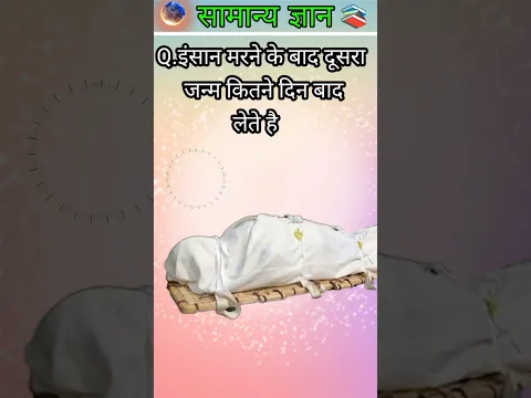 इंसान मरने के बाद दूसरा जन्म कितने दिन बाद लेते हैं,,#gkquiz #youtubeshort #gkchallenge#gkhindustan