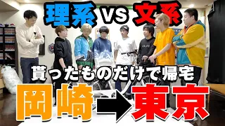 【理系vs文系】東海オンエアから貰ったものだけで岡崎から東京までどっちが早く帰れるの？