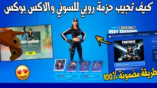 كيف تجيب حزمة روبي للسوني والاكس بوكس ( طريقة مضمونة 100% ) فورت نايت | Fortnite