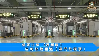 橫琴口岸（通關篇）自助快捷通道（澳門往橫琴）