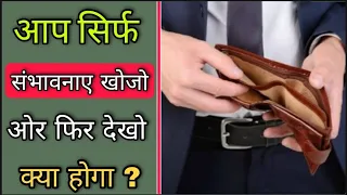 हमे सिर्फ संभावना खोजने आना चाहिए🖕# Akbar Birbal story | by vinay rajak