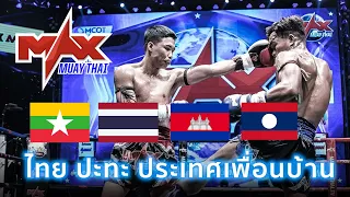 รวมไฮไลท์ MAX MUAY THAI ไทย ปะทะ ประเทศเพื่อนบ้าน | 28 พฤศจิกายน 2564