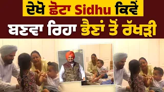 ਦੇਖੋ ਛੋਟਾ Sidhu ਕਿਵੇਂ ਬਣਵਾ ਰਿਹਾ ਭੈਣਾਂ ਤੋਂ ਰੱਖੜੀ