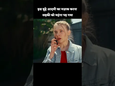 लड़की का घमंड उसे ले डूबा । movie explained in Hindi #shorts