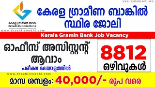 Kerala ഗ്രാമീണ ബാങ്കില്‍ Office Assistant സ്ഥിര ജോലി | 8812 ഒഴിവുകള്‍ | IBPS RRB Kerala Job 2023