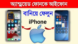 অ্যান্ড্রয়েড ফোনকে আইফোন বানিয়ে ফেলুন | Android any device make iPhone 13 max pro