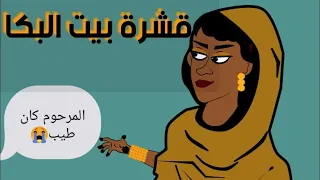 كرتون سوداني التُكل الحلقة 40 (قشرة بيت البكا)