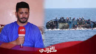 بالدموع ...العائد من الموت زكرياء الناجي من قارب الموت يحكي تفاصيل صادمة عن الليلة السوداء