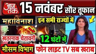 15 नवंबर 2021 भयानक सौर तूफान की चेतावनी ! mosam 15 November weather update  सौर तूफ़ान हाई अलर्ट