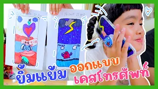 YimYamFamily | ยิ้มแย้มออกแบบเคสโทรศัพท์ให้พ่อบอมแม่ปุ๋ย