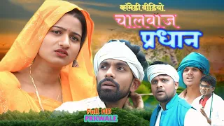 चालबाज प्रधान ll PRK WALE ll अवधी भोजपुरी कॉमेडी ll JD and PK ll Anjali ll DEVA